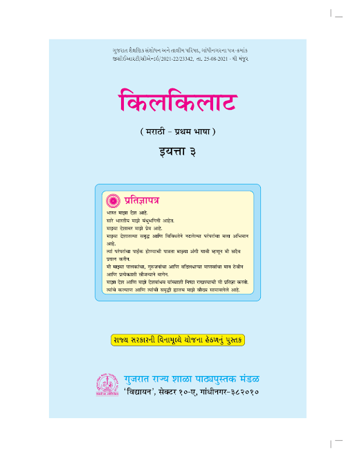 GSEB Standard 3 Kilkilat FirstLang Marathi Textbook PDF Download Marathi Medium